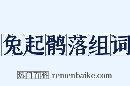 兔起鹘落组词是什么意思的图片